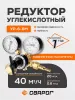 Редуктор углекислотный Сварог УР-6-6М (манометры с поверкой)